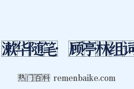 漱华随笔·顾亭林组词是什么意思的图片